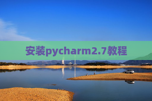 安装pycharm2.7教程